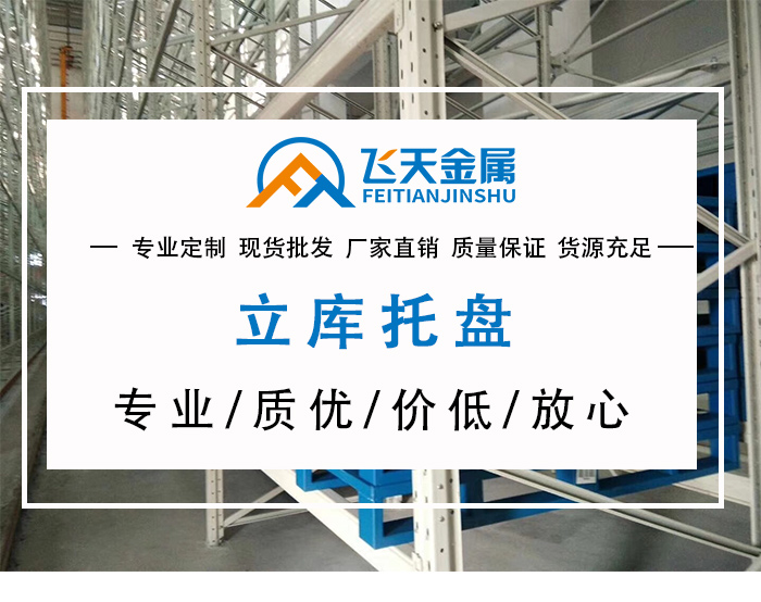 为什么要选择金属托盘厂家直销